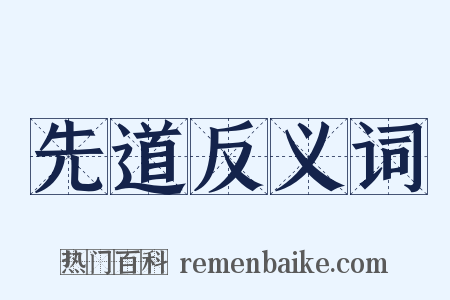 先道反义词是什么意思的图片